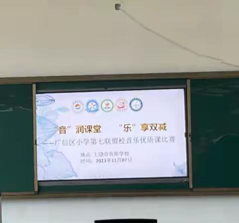 “音”润课堂，“乐”享双减——广信区小学第七联盟校音乐优质课比赛