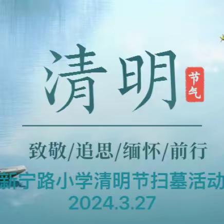 缅怀英烈铸忠魂  抚今追昔思奋进——新宁路小学2024年清明节扫墓活动