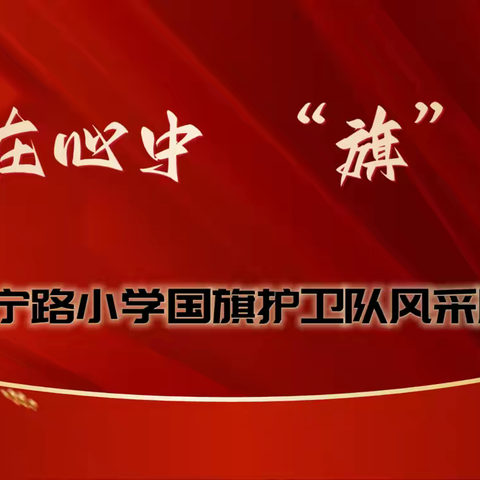 “国”在心中  “旗”帜飞扬——新宁路小学新一届国旗护卫队成立了