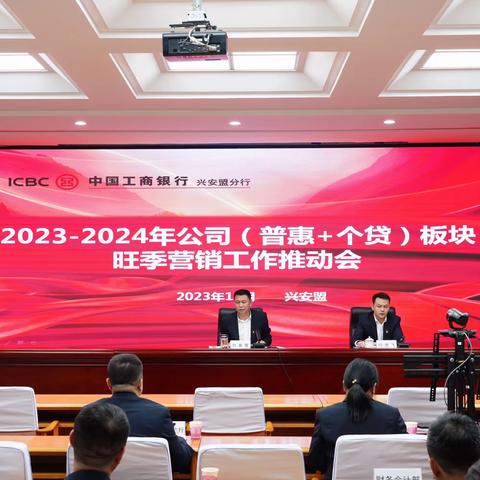 兴安盟分行召开2023-2024年公司（普惠+个贷）板块旺季营销工作推动会