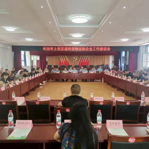 聚焦“清洁+规范+整治”！上党大队召开道路货运企业座谈会，筑牢运输安全防线