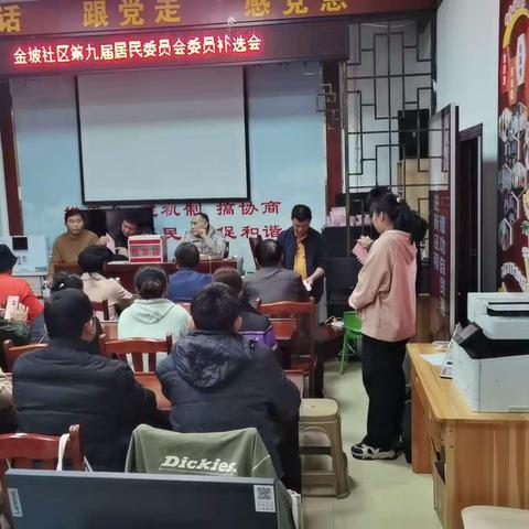 金坡社区第九届居民委员会委员补选会