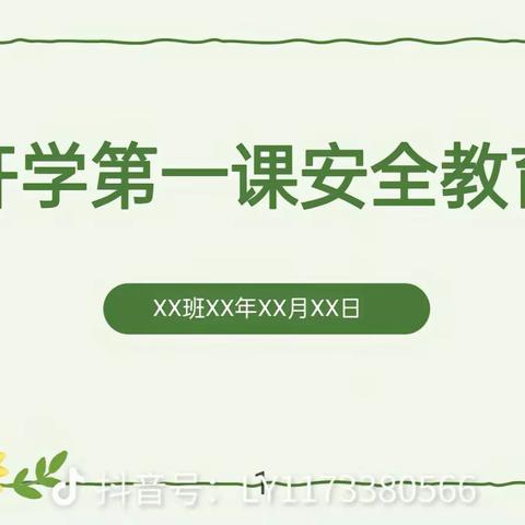 新学期 新起点时光恰好，初秋相见。一个个灿烂的微笑，一声声温暖的问候，幼儿园迎来开学第一天