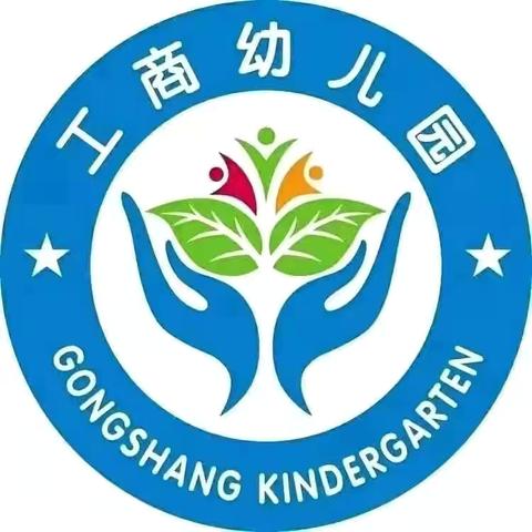 新教育-快乐过暑假 安全不放假——工商幼儿园