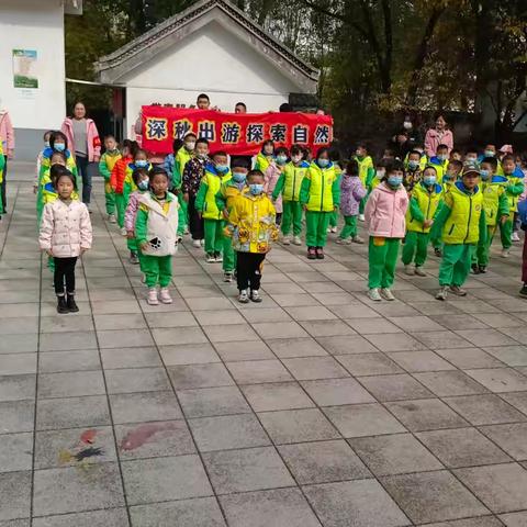 育新幼儿园深秋出游  探索自然主题活动