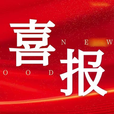 青州市云门山路回民小学郝立春老师荣获2023年潍坊数学学科育人能手称号！