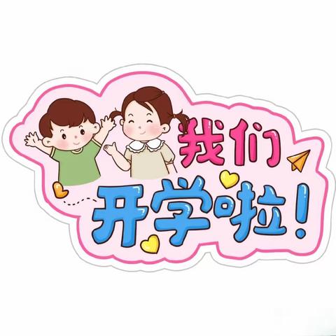 幼见美好  快乐童行 2024年隆阳区幼儿园（兰城园）开学典礼