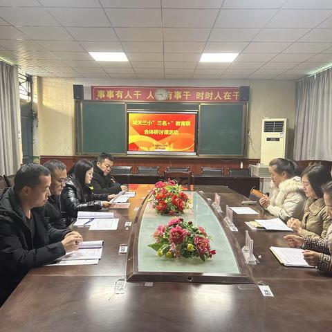 城关三小“三名+”教育联合体研讨会