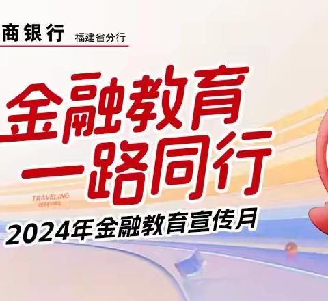 以案说险《警惕“高息保本”投资，增强老年人反诈意识》——龙岩武平支行