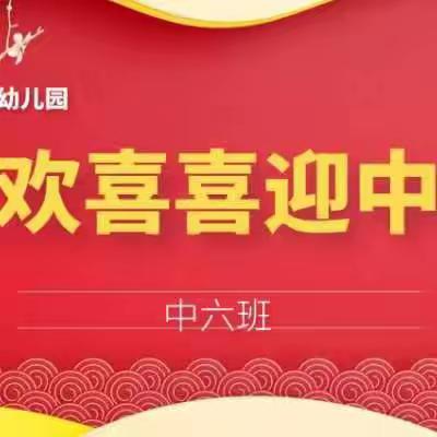 “知中秋、玩中秋、品中秋”翡翠天际幼儿园中六班中秋节主题活动