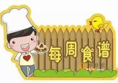 贝贝虎艺术幼儿园周食谱