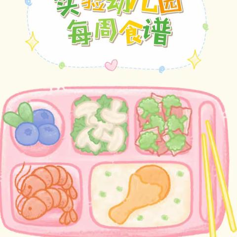 贝贝虎艺术幼儿园一周食谱