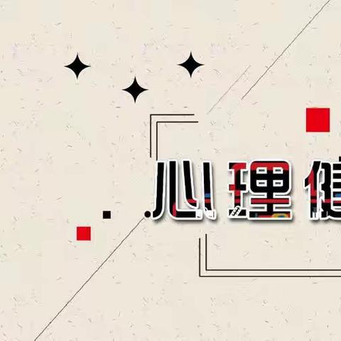 【杜小·德育】守护童“心” 健康成长——杜庄小学开展学生心理健康主题活动