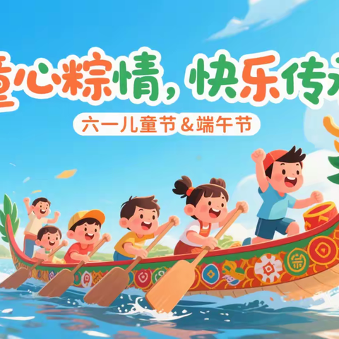 双节(六一&端午)狂欢倒计时！ ——快乐与文化碰撞的盛宴来啦！
