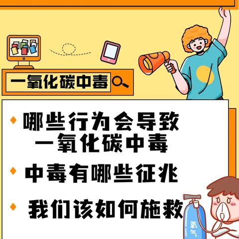 【温馨提示】安全取暖，平安过冬——垦利区康居幼儿园冬季预防一氧化碳中毒致家长一封信