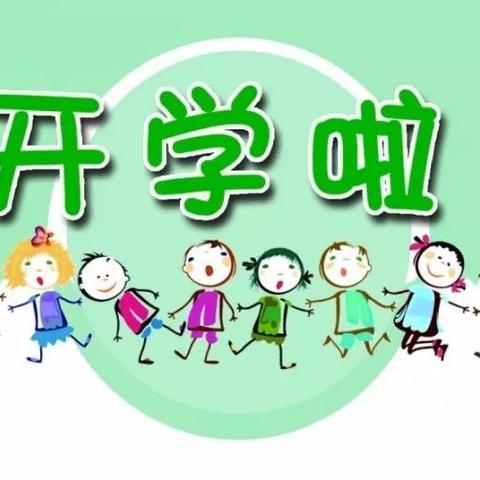 紫荆岭社区幼儿园2024年秋季开学通知及温馨提示