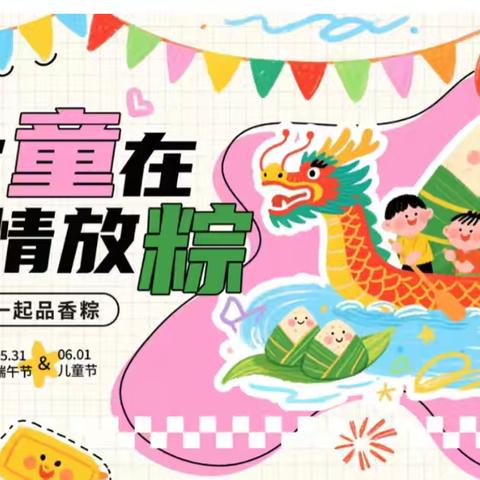 “端午·遇六一” ‍放假通知及假期安全