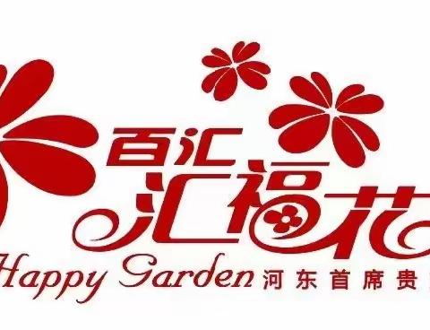 汇福花园8月份工作简报