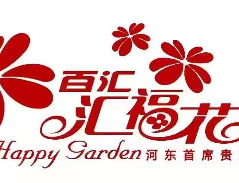 汇福花园5月份工作简报