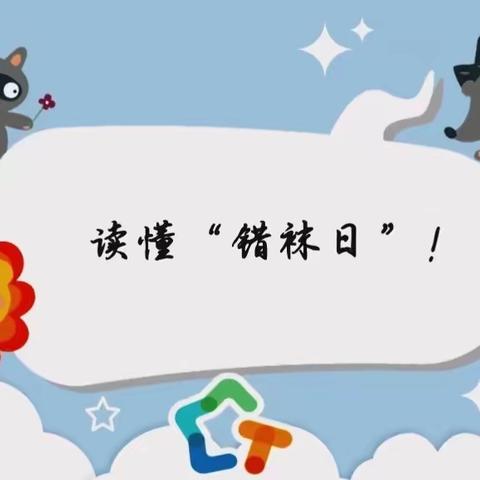 涟钢三幼儿园2023年“错袜日”文化体育艺术系列活动之 认知篇——读懂“错袜日”