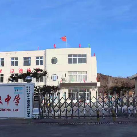 “提灯引路 育梦成光”——罗庄子镇洪水庄初级中学假期工作安排