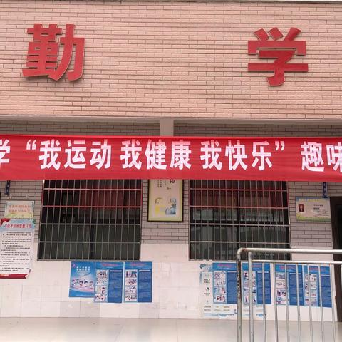 禹溪小学2023秋季“我运动，我健康，我快乐”趣味运动会