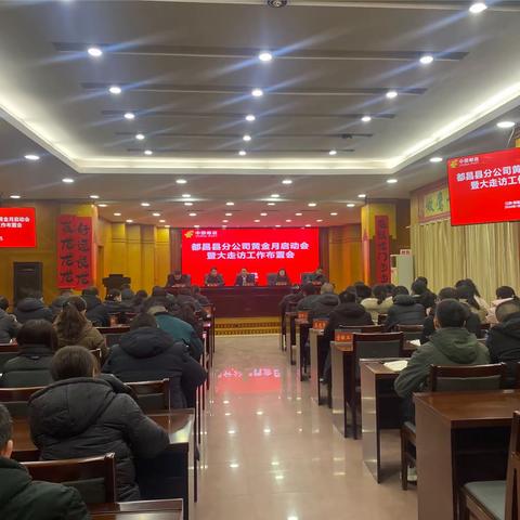 都昌县邮政分公司召开“黄金月”启动会暨大走访工作布置会