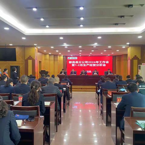 都昌邮政召开2024年工作会暨1-2月份月生产经营分析会