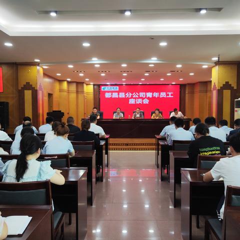 都昌邮政召开青年员工座谈会