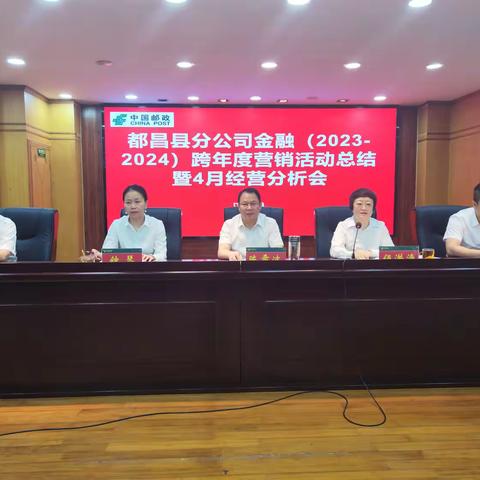 都昌邮政召开金融(2023-2024)跨年度营销活动总结暨4月经营分析会议