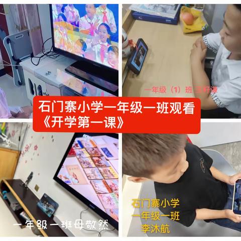 “强国复兴有我”———石门寨小学观看《开学第一课》纪实