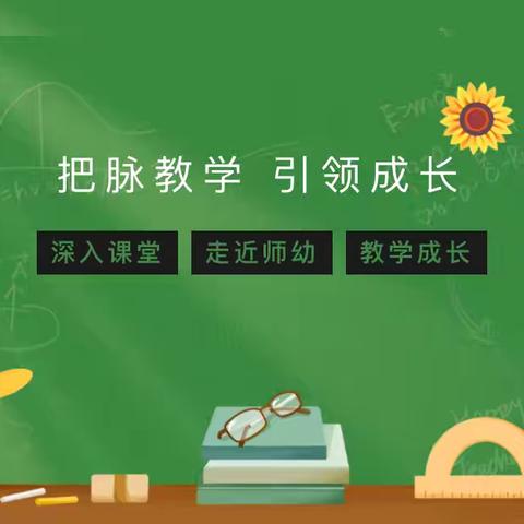 推门听“新”声 交流促成长——三官寺金芙蓉幼儿园随堂听课教研活动