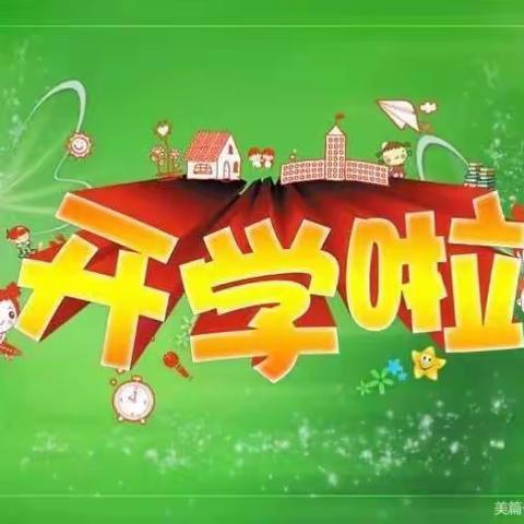 孟姑集镇岳楼小学附属幼儿园小班开学第一天🎉