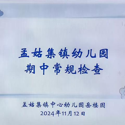 “常规之美  细节有序” ‍ 孟姑集镇中心幼儿园岳楼园 ‍期中常规检查纪实