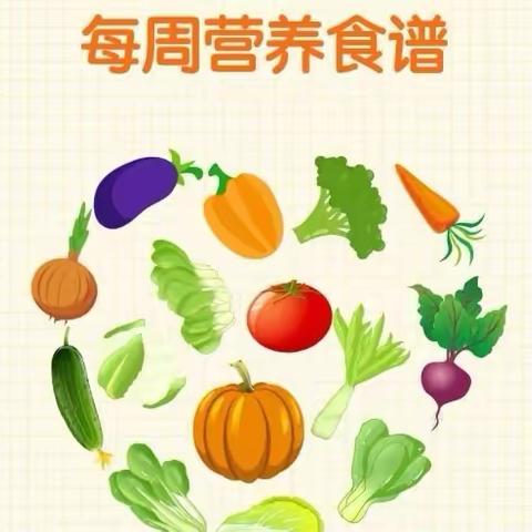 💕以爱之名💞 🥗“食”不胜收🥘 食谱分享💒 ‍——自然星幼儿园本周食谱（2024.11.4---11.8）