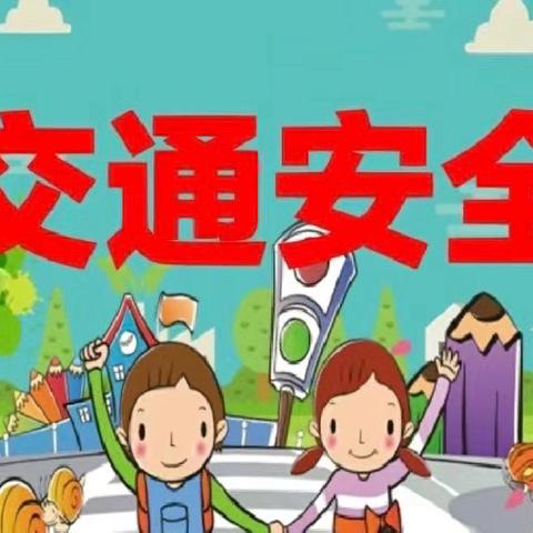 【交通法规】未满12周岁？禁止！！——乌尔逊学校致家长的一封信