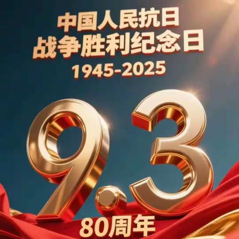 铭记历史 开创未来  —— 马坊镇中心小学师生观看阅兵式活动总结