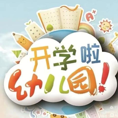 美在初秋，“幼”见美好—同心幼儿园开学《安全第一课》