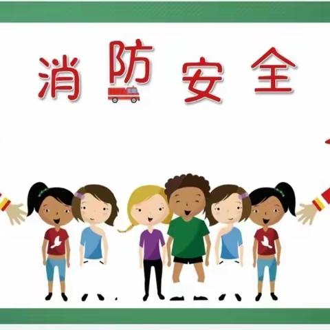 安全应急演练 筑牢安全防线——王占中心小学开学季消防安全应急演练