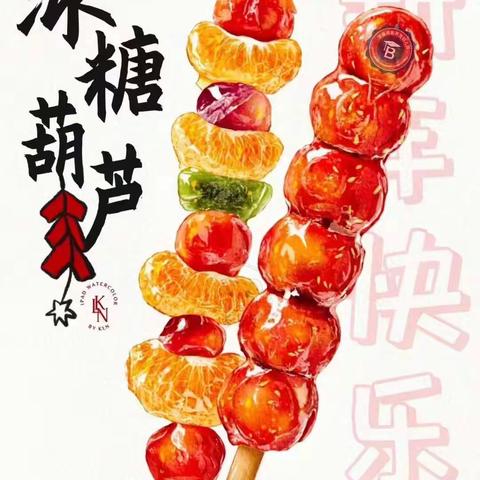 “冰糖葫芦酸甜甜” （一口冰糖葫芦，满嘴的甜蜜是对你的喜欢😘）