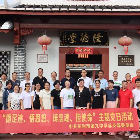 “追寻革命足迹，庚续红色血脉” --中共龙岩市第九中学总支部“循古迹、悟思想、铸忠魂、担使命”主题党日活动
