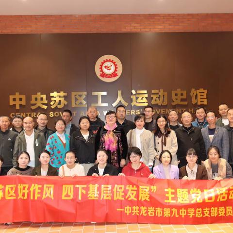 龙岩市第九中学党总支开展“传承苏区好作风 四下基层促发展” 主题党日活动