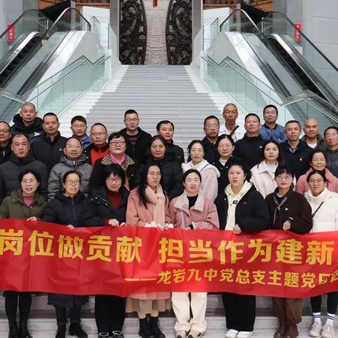 龙岩市第九中学党总支开展“立足岗位做贡献 担当作为建新功”主题党日活动