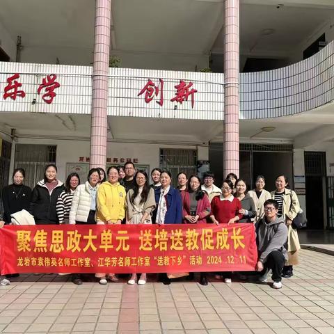 送教送培沁人心，笃行致远共成长——记龙岩市袁伟英、江华芳名师工作室送教送培暨课题研讨活动