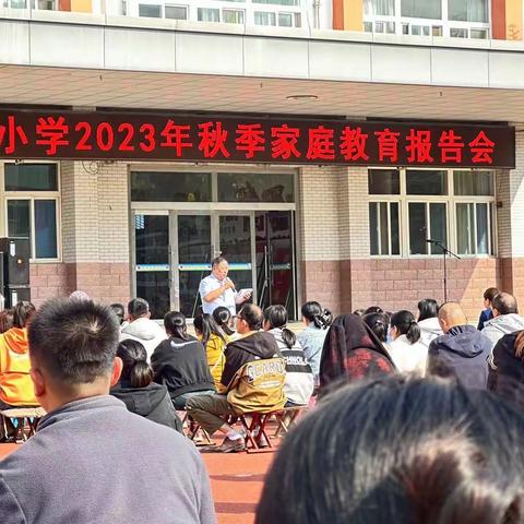 兴安小学2023年秋季家庭报告会——5.5班纪实