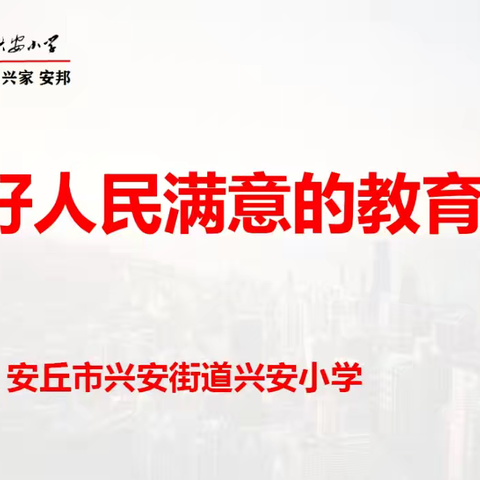 家校共育谱美篇、静待花开助成长兴安街道兴安小学六年级六班家长会