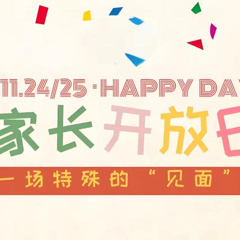 家校零距离，开放共成长﻿兴安街道兴安小学﻿六、（6）家长开放日