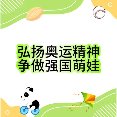 【全环境立德树人】弘扬奥运精神 争做强国萌娃——武城县实验幼儿园永锋分园秋季趣味运动会