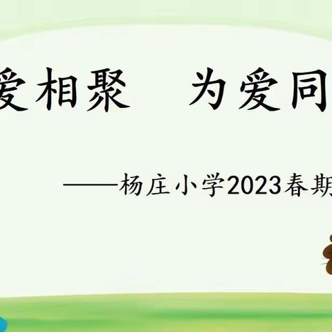 因爱相聚 为爱同行——杨庄小学2023春期末家长会