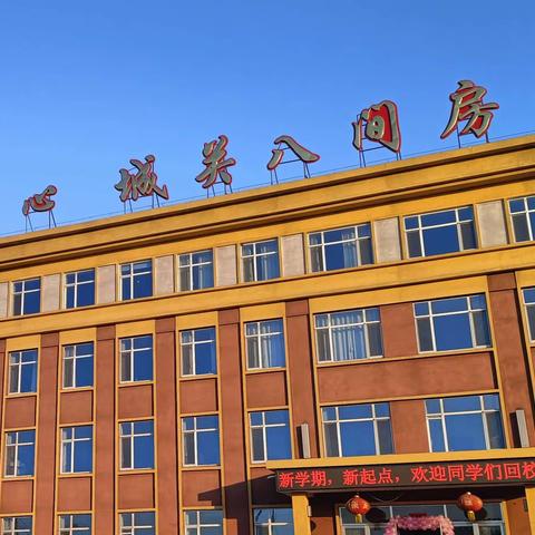 “春龙昂首今胜昔，星河滚烫新学期”城关八间房小学开学纪实